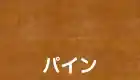 パイン