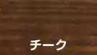 チーク