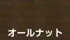 オールナット
