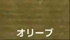 オリーブ