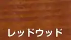 レッドウッド