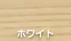 ホワイト